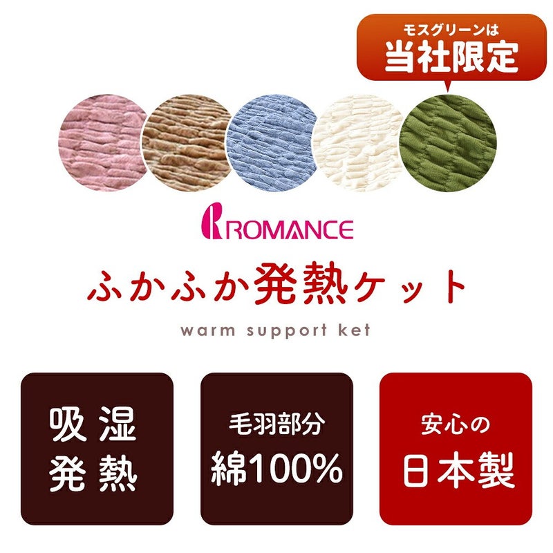 ロマンス小杉 ウォームサポート ふかふかケット シングル 商品画像4