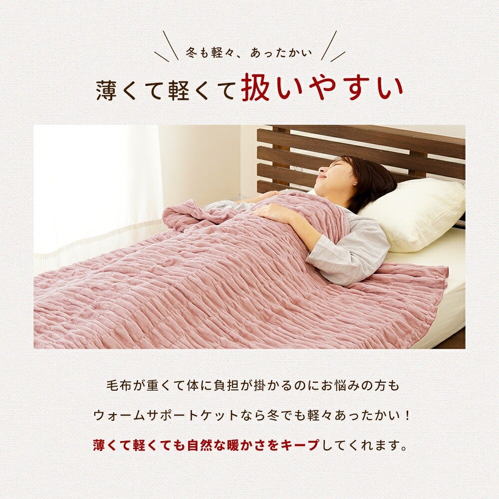 ロマンス小杉 ウォームサポート ふかふかケット シングル 商品画像11