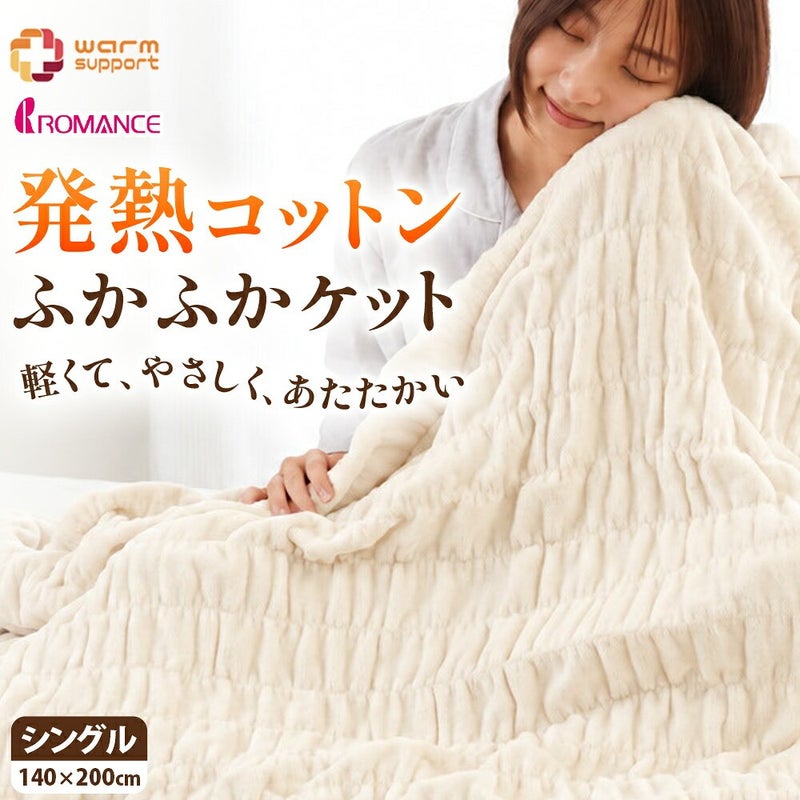 ロマンス小杉 ウォームサポート ふかふかケット シングル 商品画像21