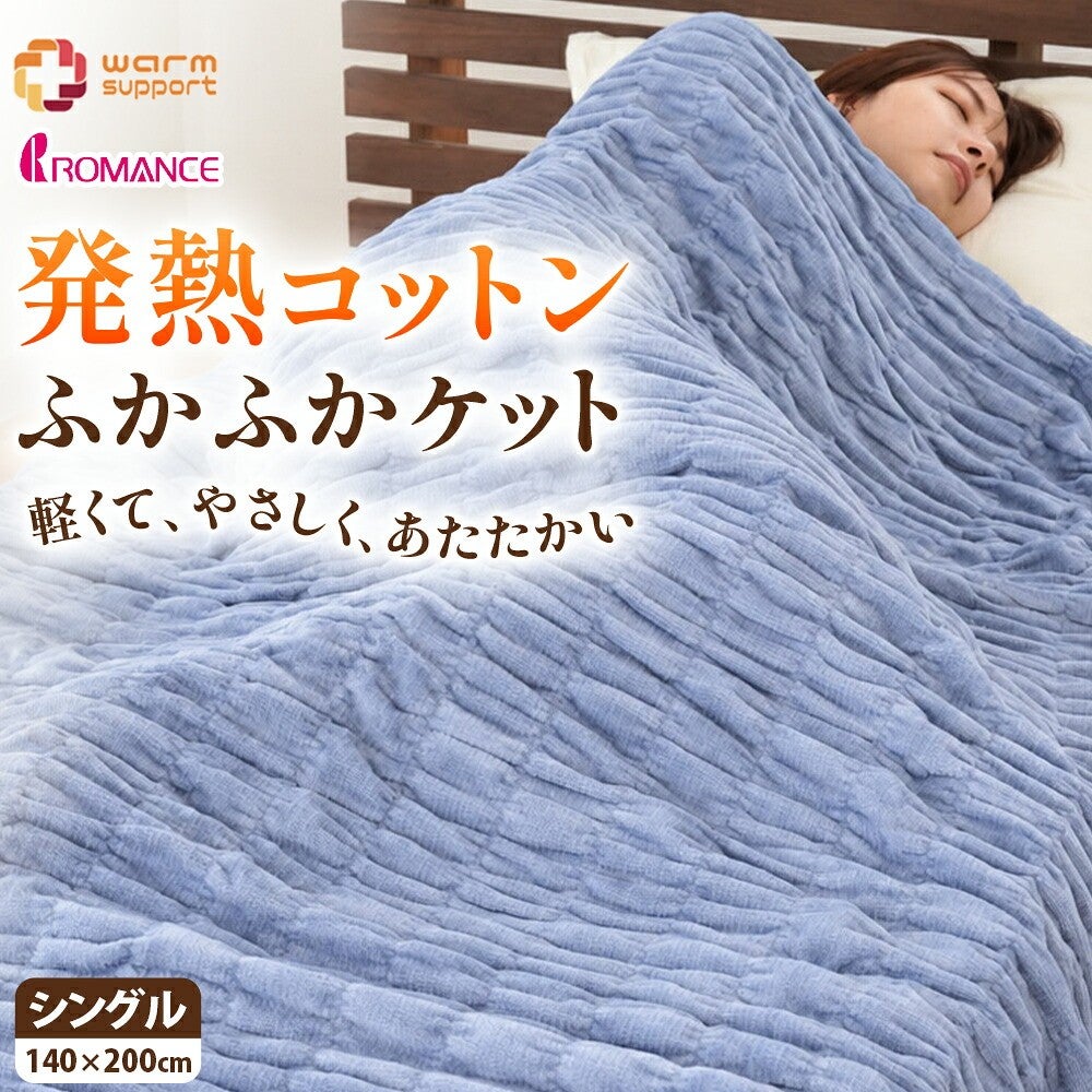 ロマンス小杉 ウォームサポート ふかふかケット シングル 商品画像24