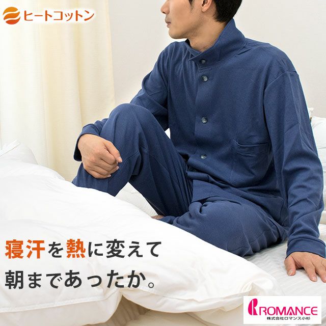販売終了】ロマンス小杉 あったか ヒートコットン パジャマ メンズ