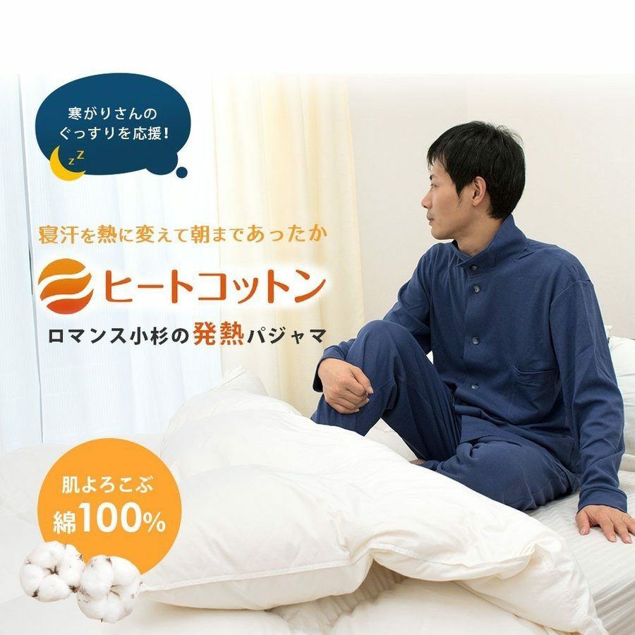 ロマンス小杉 あったか ヒートコットン パジャマ メンズ | ねごこち