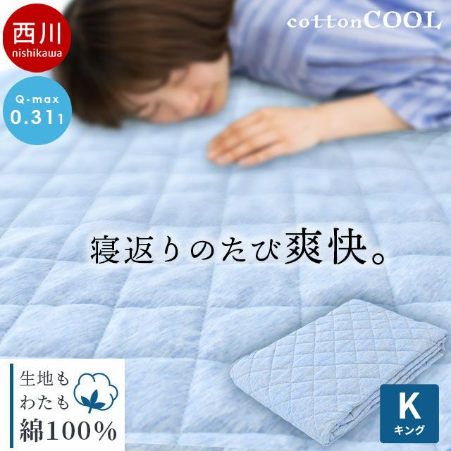 完売】西川 コットンクール 敷きパッド キング 180×205cm | こだわり