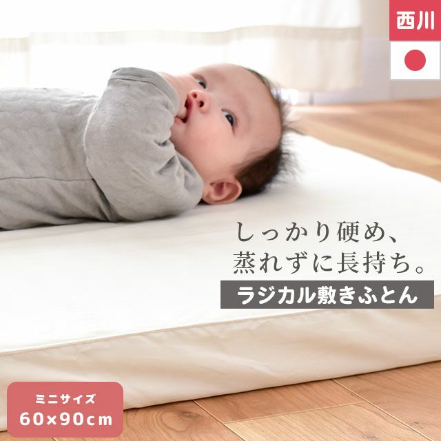 西川 ベビー ラジカル敷き布団 ミニサイズ 60×90cm | ねごこち本舗【公式】