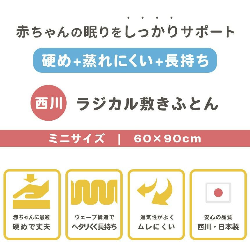 西川 ベビー ラジカル敷き布団 ミニサイズ 60×90cm | ねごこち本舗【公式】 西川 ベビー ラジカル敷き布団 ミニサイズ 60×90cm | ねごこち本舗【公式】