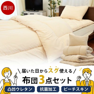 西川 抗菌加工 布団3点セット シングルロング | ねごこち本舗【公式】