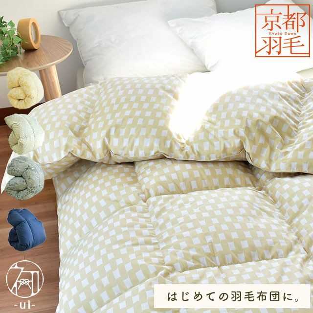 京都職人の羽毛布団 シングル ダウン85% 京都羽毛 初 (うい) 増量1.2kg