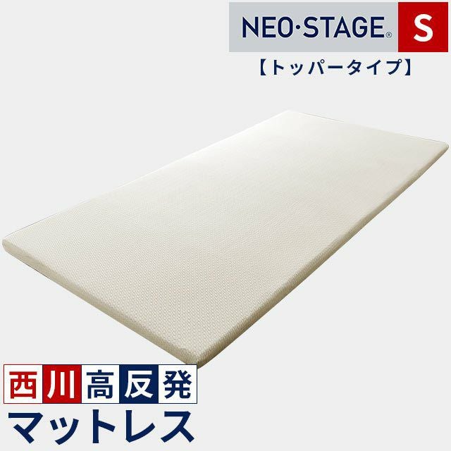西川 ネオステージ トッパータイプ マットレス シングル 97×195cm 厚み