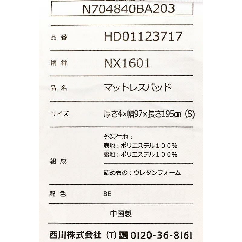 西川 ネオステージ トッパータイプ マットレス シングル 97×195cm 厚み