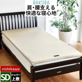 西川 RAKURA オーバーレイマットレス セミダブル 120×200cm 厚み3.5cm