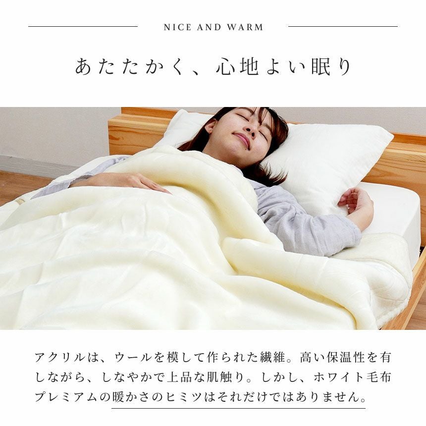 眠りの恋人 ホワイト毛布プレミアム ダブル 西川｜ねごこち本舗 本店