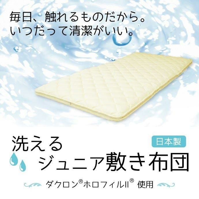 洗えるジュニア 敷き布団 インビスタ社ダクロン Mat Fiberfill （旧