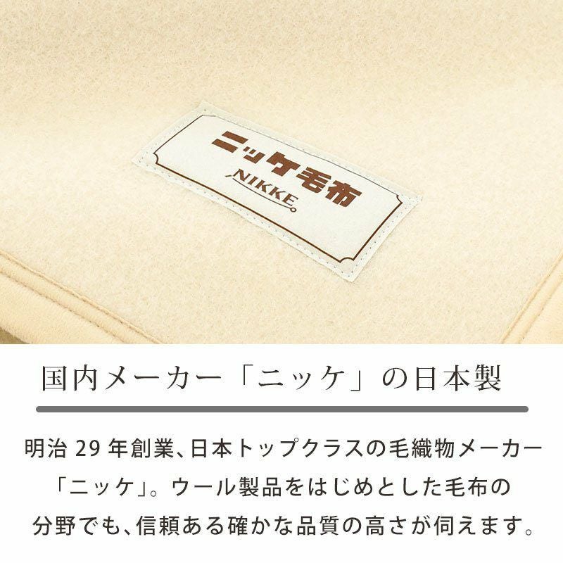 完売】ニッケ ウール毛布 シングル 140×200cm 天然繊維 獣毛 羊毛