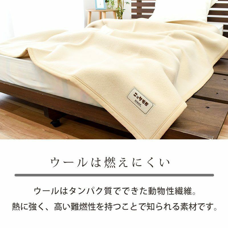 完売】ニッケ ウール毛布 シングル 140×200cm 天然繊維 獣毛 羊毛