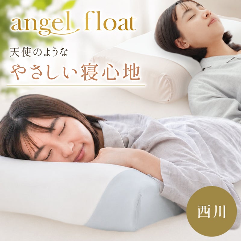 西川 エンジェルフロート枕 ふわふわスフレ/もちもちマシュマロ 高さ調節 | こだわり安眠館 公式