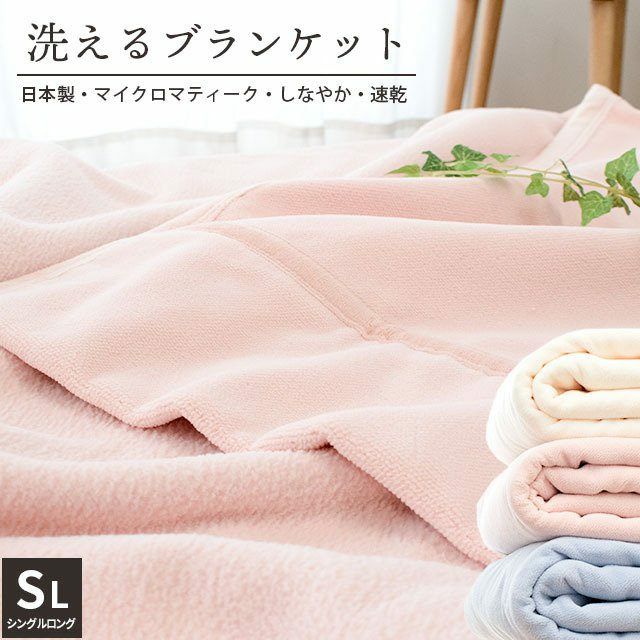 完売】マイクロマティーク毛布 シングルロング 140×210cm ブランケット