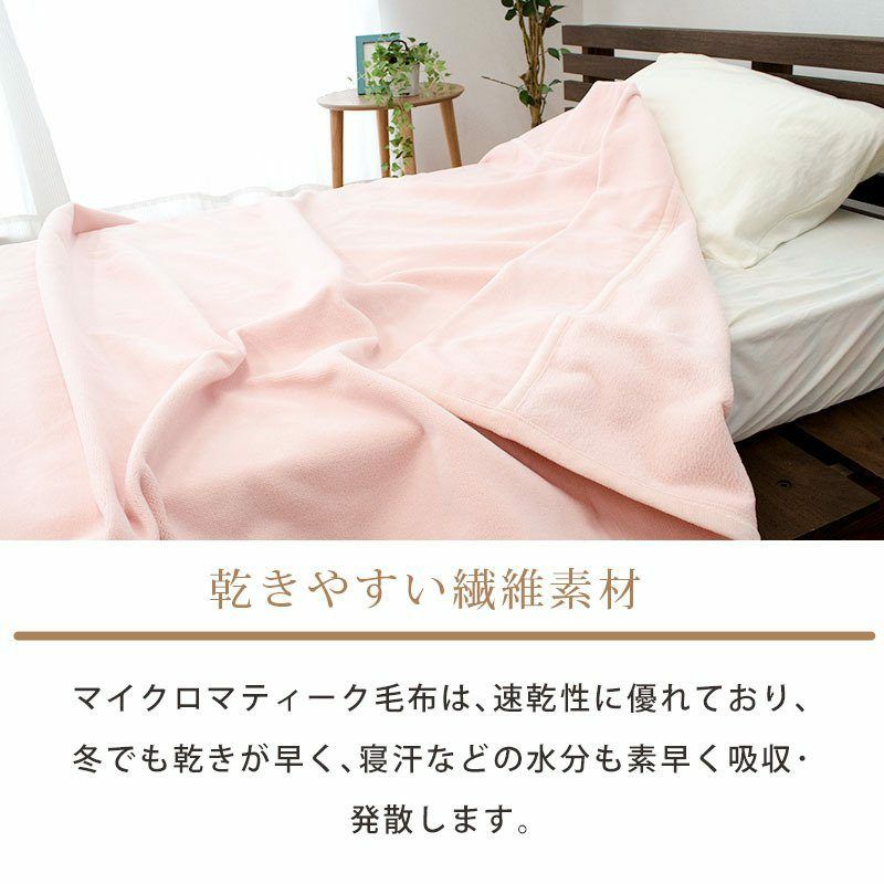 完売】マイクロマティーク毛布 シングルロング 140×210cm ブランケット