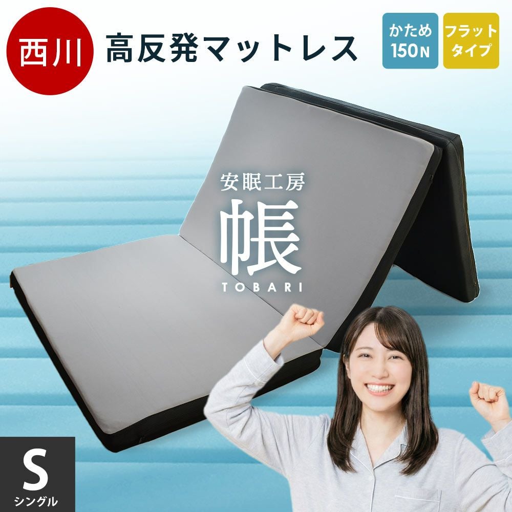 西川 安眠工房シリーズ 帳-tobari- フラットタイプ マットレス