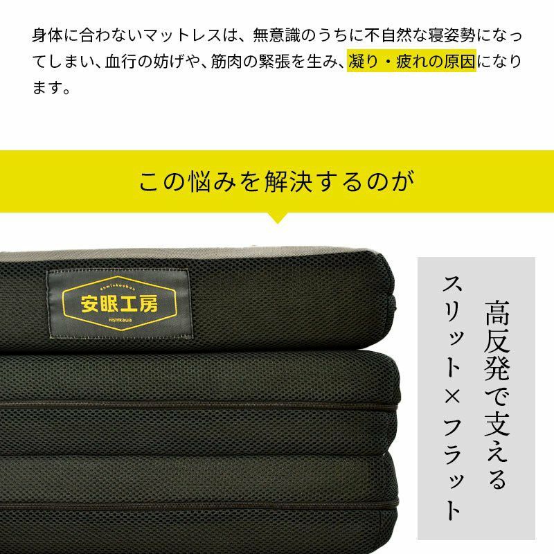 西川 安眠工房シリーズ 帳-tobari- フラットタイプ マットレス