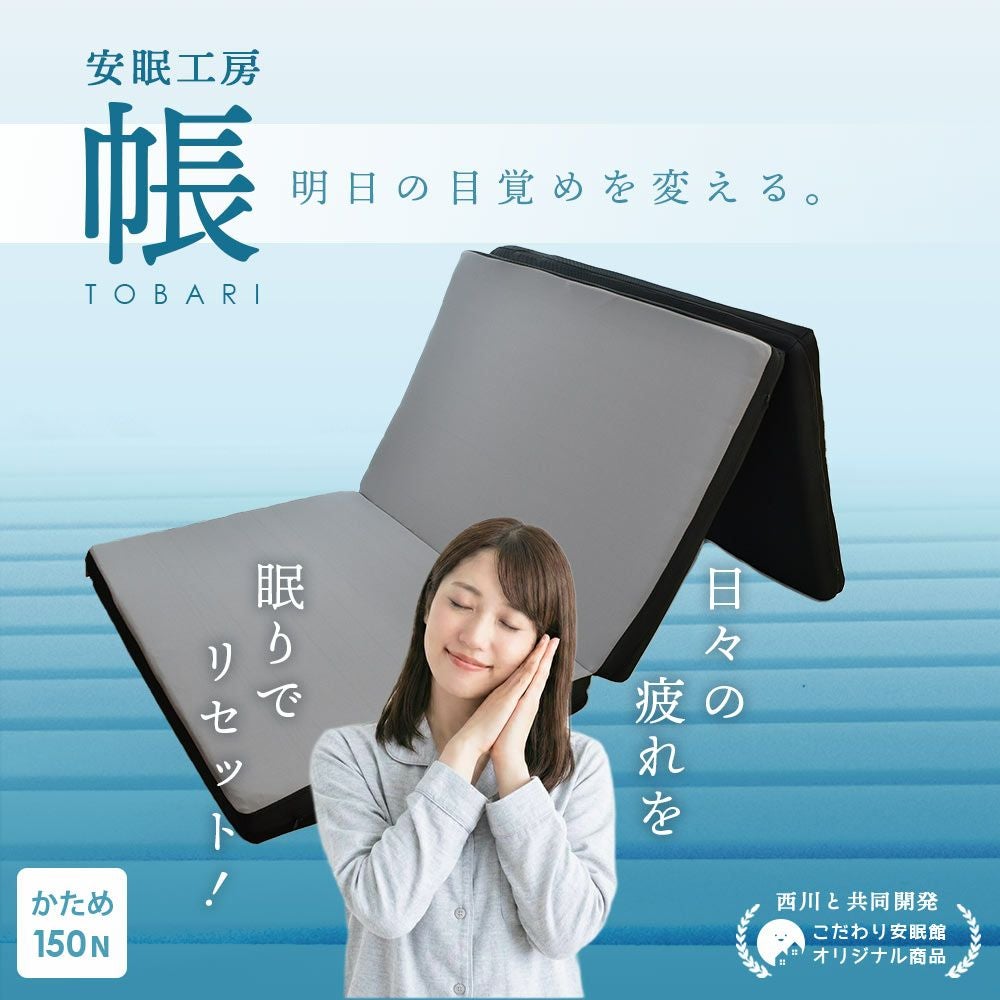 西川 安眠工房シリーズ 帳-tobari- フラットタイプ マットレス