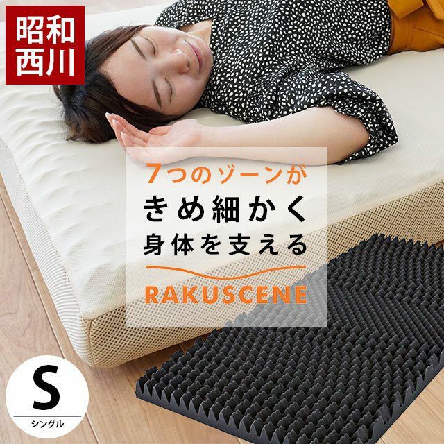昭和西川　ラクシーン　シングルマットレス 20250510161552_2_1.jpg