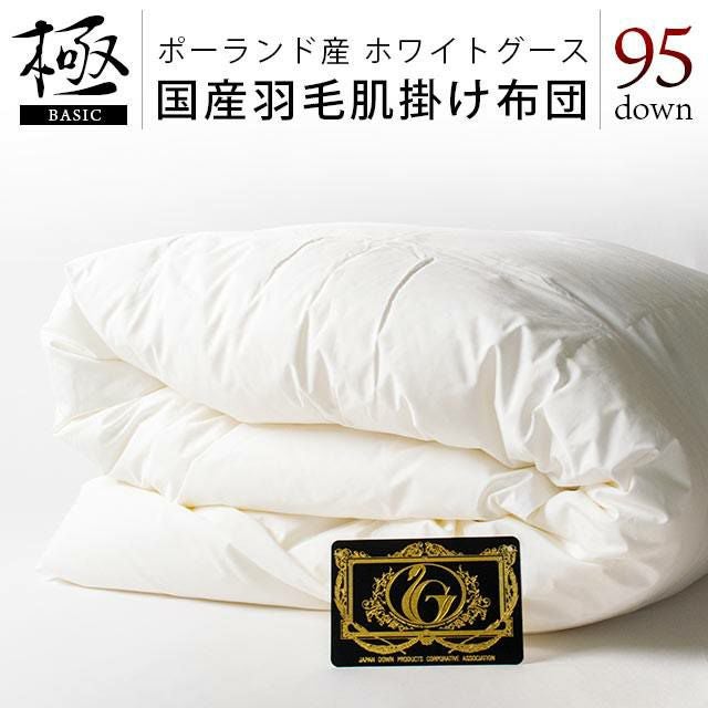 ダウンケット ポーランド産 グース ダウン95% シングル 極 | ね
