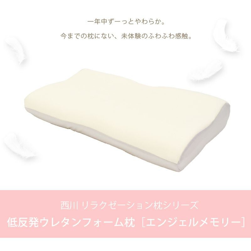 西川 エンジェルメモリー 低反発 枕 高さ調節 日本製 33×60cm | ね
