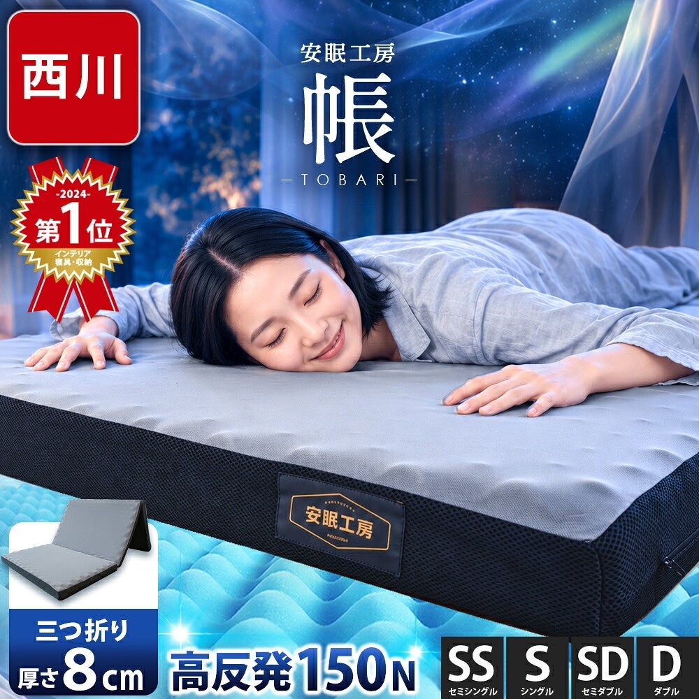 西川 帳 三つ折りマットレス SS・S・SD・D 厚み8cm 高反発150N
