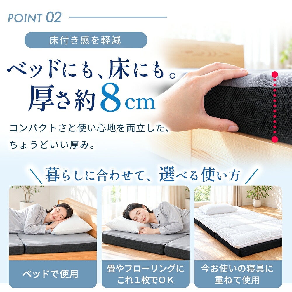 ベッドにも床にも使える厚み約8cm