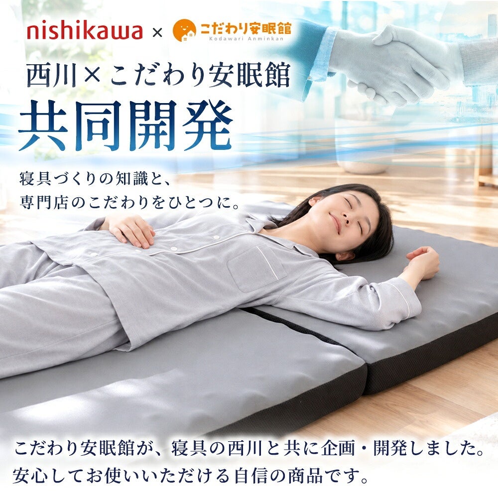 西川とこだわり安眠館の共同開発