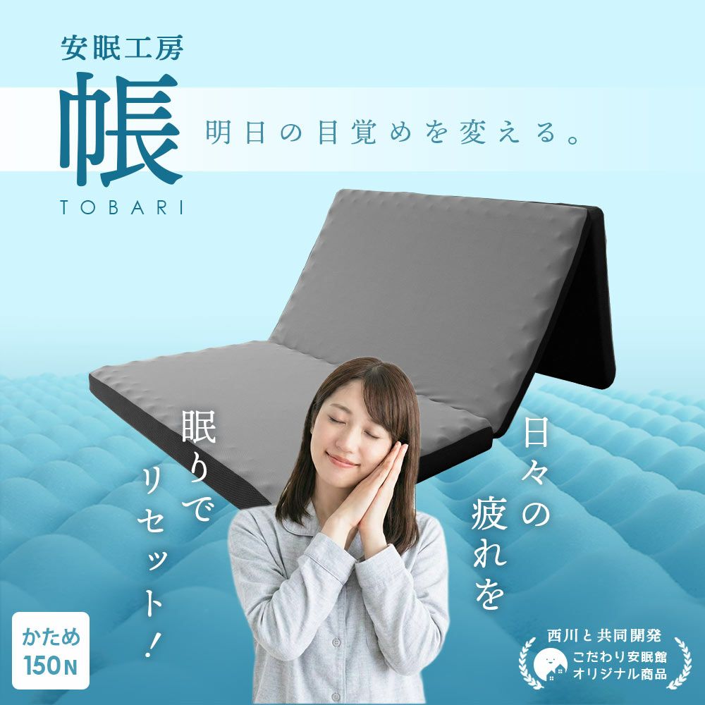 当社限定 西川 安眠工房 帳 -tobari- 三つ折りマットレス 厚み8cm | ね