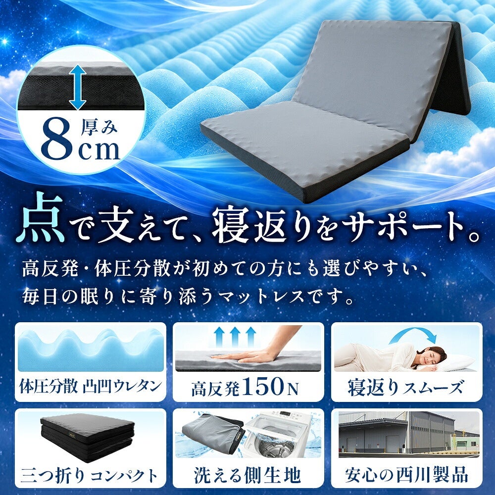 西川 帳 三つ折りマットレス 厚み8cm
