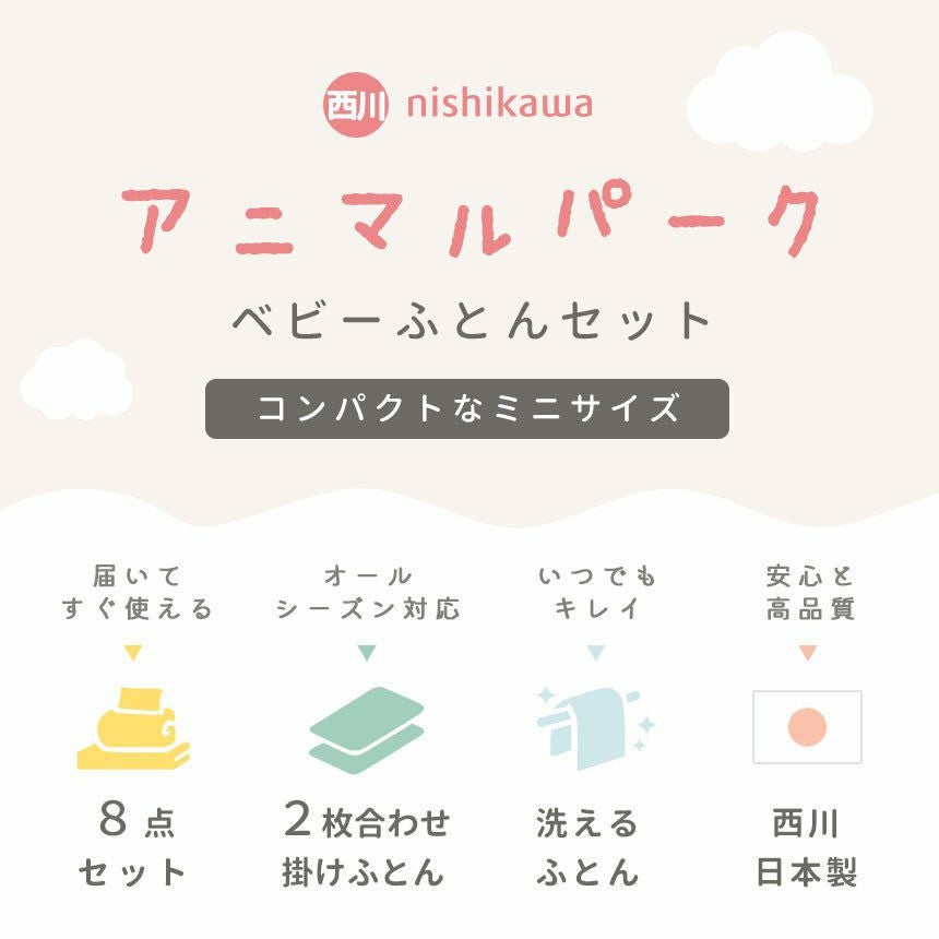 西川 アニマルパーク ベビー布団 8点セット ミニサイズ | ねごこち本舗