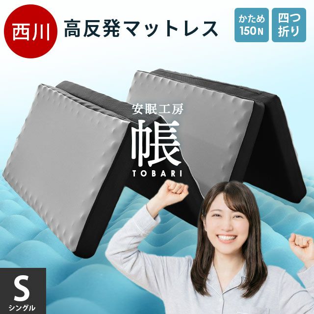 西川 安眠工房シリーズ 帳-tobari- 四つ折りマットレス 折りたたみ