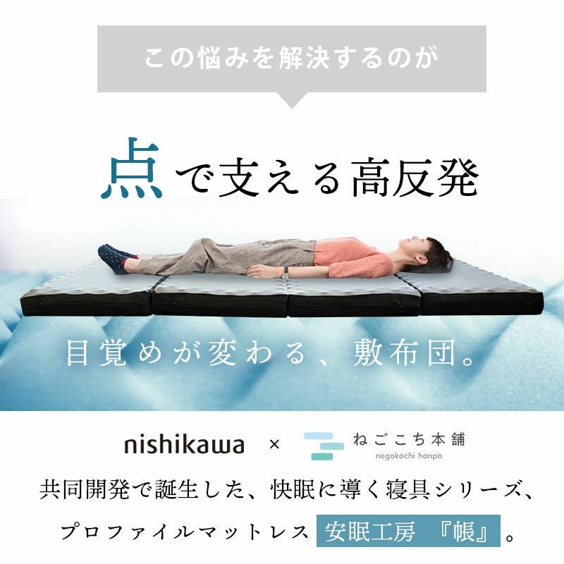 西川 安眠工房シリーズ 帳-tobari- 四つ折りマットレス 折りたたみ
