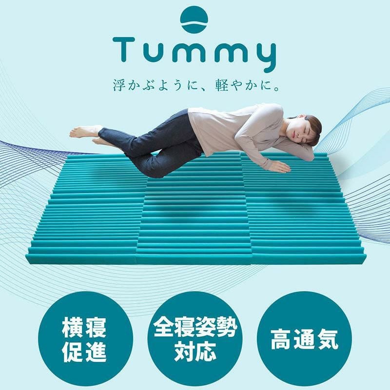 Tummy 横向き寝 マットレス 折りたたみ シングル 95×195cm 厚み8cm