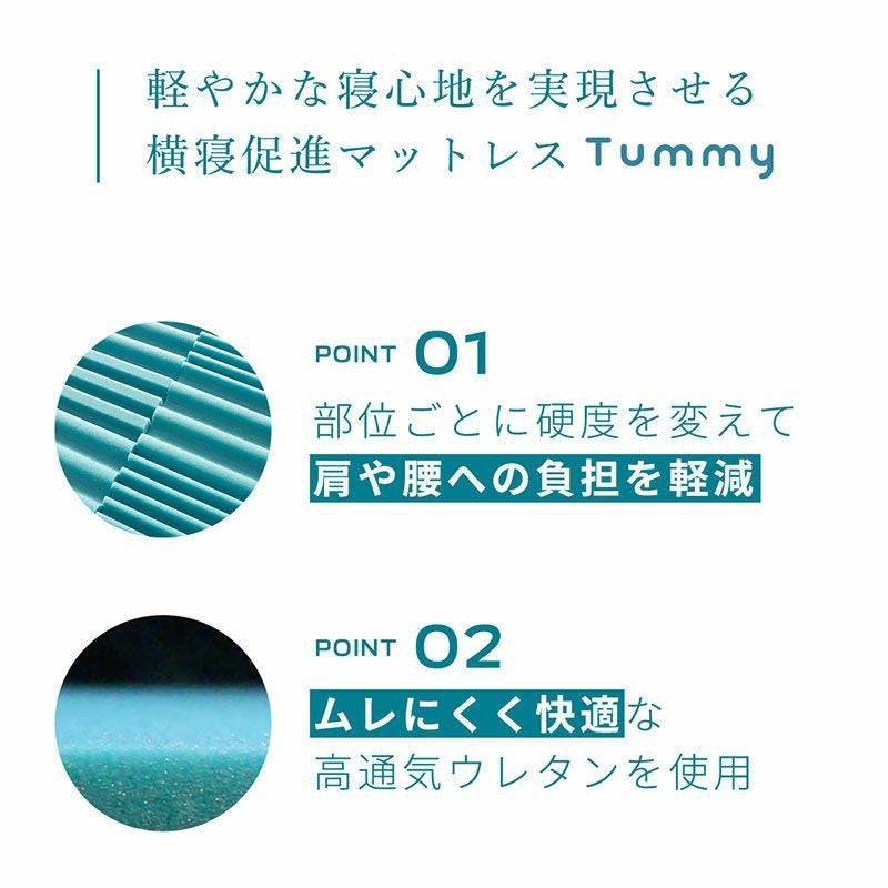 Tummy 横向き寝 マットレス 折りたたみ シングル 95×195cm 厚み8cm