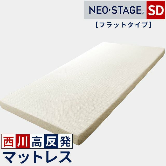 西川 ネオステージ フラットタイプ マットレス セミダブル 120×195cm