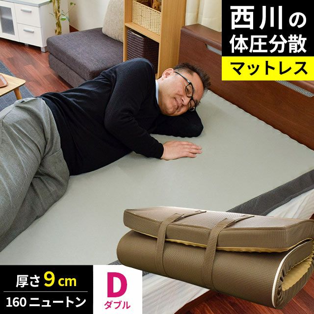 完売】西川の体圧分散マットレス RAKURA ダブル 140×200cm 厚み9cm