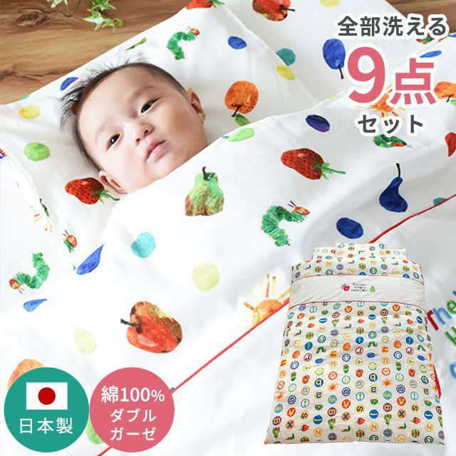 はらぺこあおむし 全部洗える ベビー布団9点セット ダブルガーゼ 日本