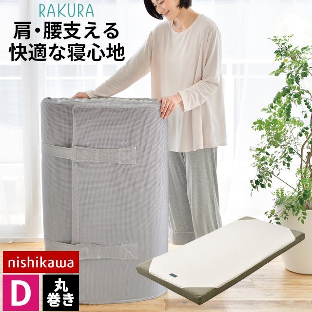 西川 RAKURA 丸巻きマットレス ダブル 140×200cm 厚み9cm | ねごこち