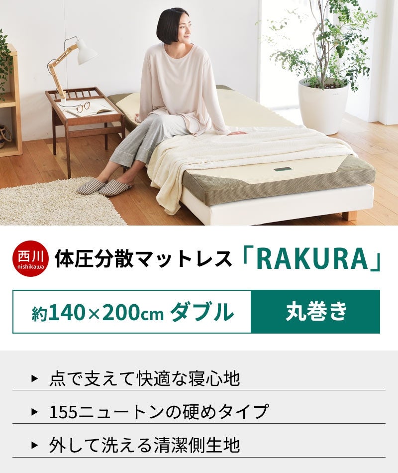 西川 RAKURA 丸巻きマットレス ダブル 140×200cm 厚み9cm | ねごこち