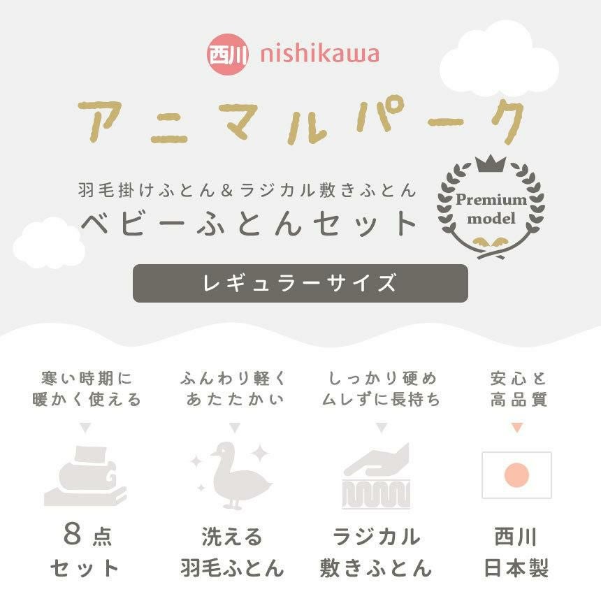 西川 アニマルパーク プレミアム ベビー布団 8点セット レギュラー