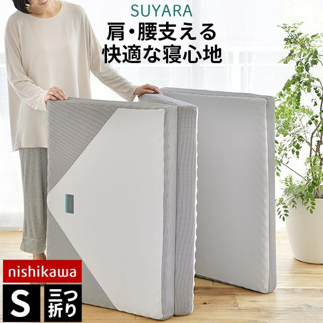 西川 SUYARA 三つ折りマットレス 折りたたみ シングル 97×200cm 厚み