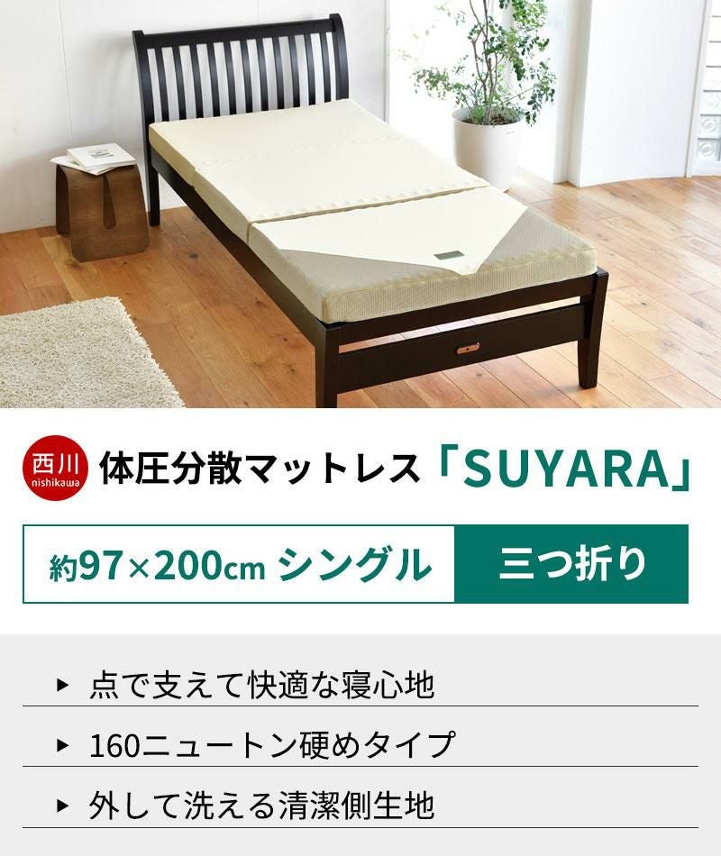 西川 SUYARA 三つ折りマットレス 折りたたみ シングル 97×200cm 厚み
