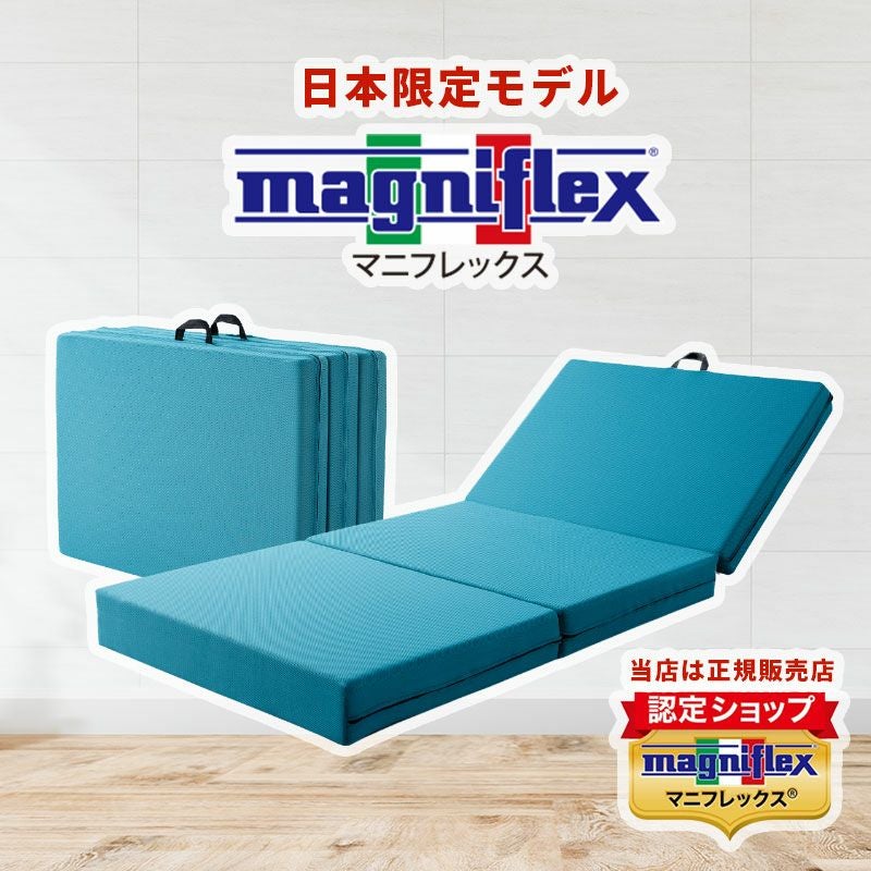 マニフレックス メッシュウィング シングルロング 三つ折りマットレス