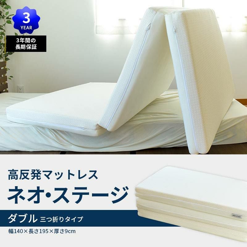 西川 ネオステージ 三つ折り マットレス 折りたたみ ダブル 140×195cm