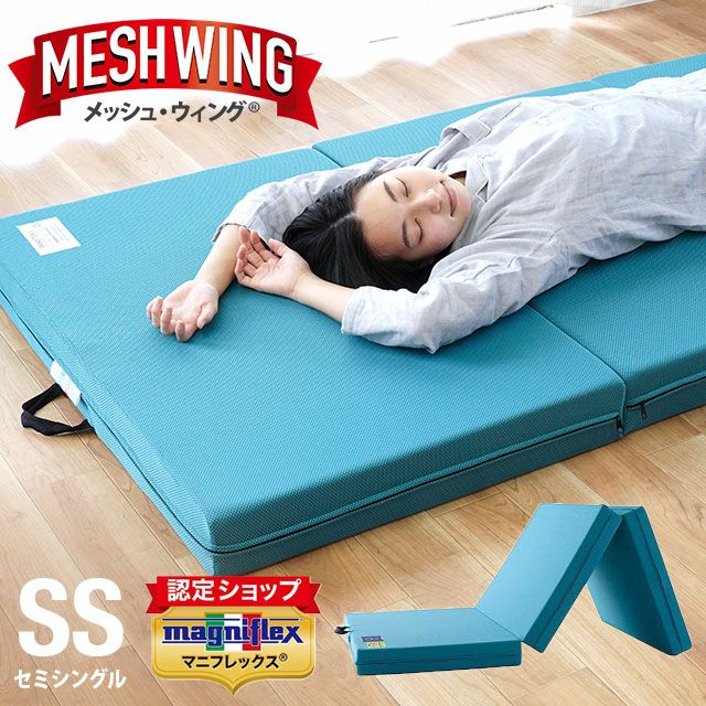マニフレックス メッシュウィング セミシングル 三つ折り マニフレックス メッシュウィング セミシングル 三つ折り