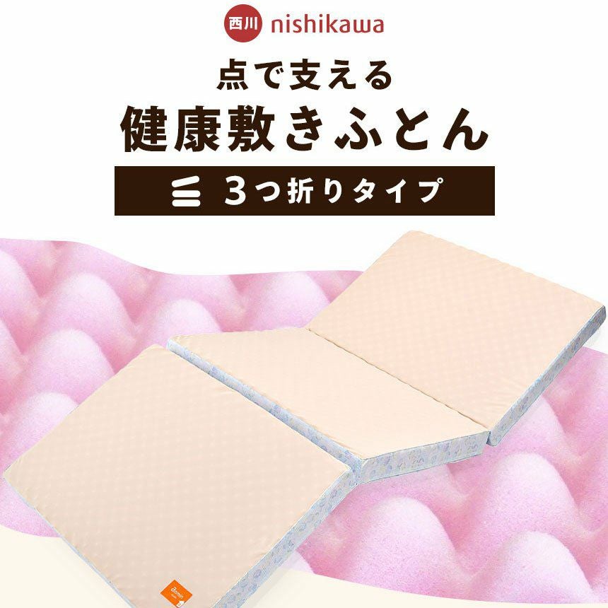 西川 安眠工房 点で支える 健康敷きふとん 一層タイプ 三つ折り
