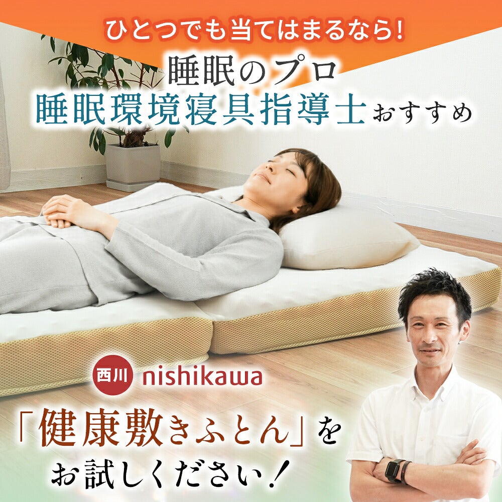 西川 点で支える健康敷きふとん 三つ折り 高反発マットレス | こだわり